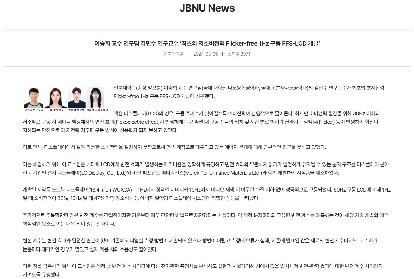 이*희 교수 연구팀 김*수 연구교수, '최초의 저소비전력 Flicker-free 1Hz 구동 FFS-LCD 개발' 1번째 첨부파일 이미지