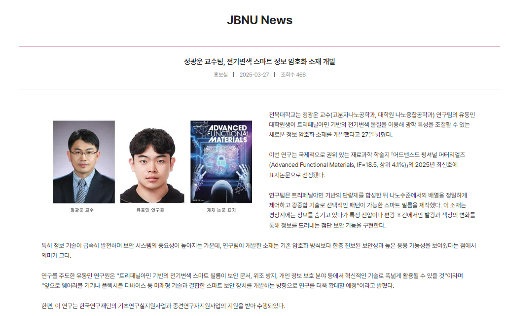 정*운 교수팀, 전기변색 스마트 정보 암호화 소재 개발 1번째 첨부파일 이미지
