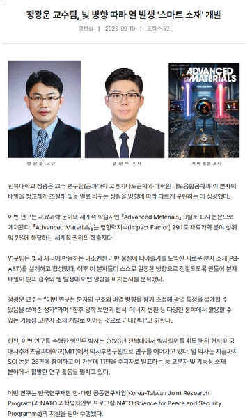 정*운 교수팀, 빛 방향에 따라 열 발생  스마트소재 개발 대표이미지